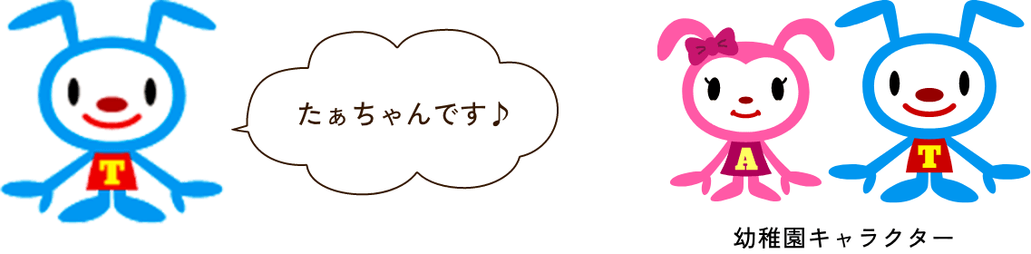 高田幼稚園キャラクターたあちゃん