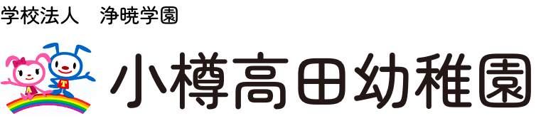 小樽高田幼稚園