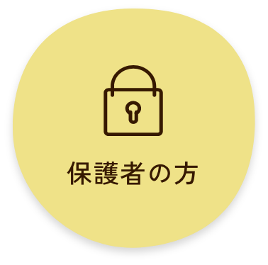 保護者の方にご案内するページへ遷移するリンクボタン