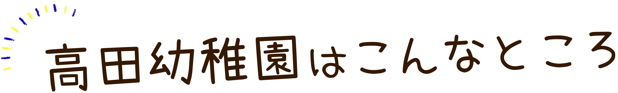 高田幼稚園はこんなところ