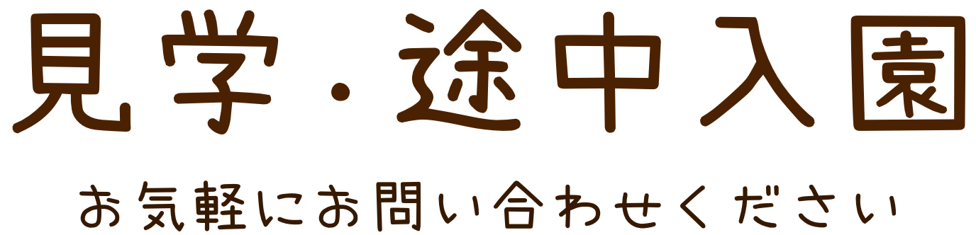 見学・途中入園はお気軽にお問い合わせください