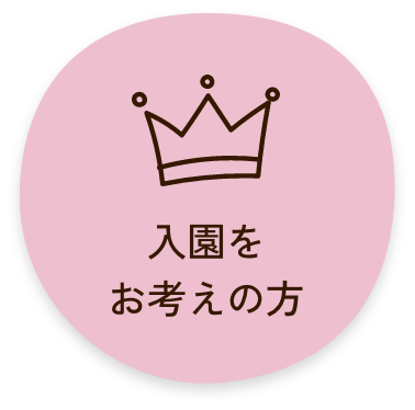 入園をお考えの方へご案内するページへ遷移するリンクボタン