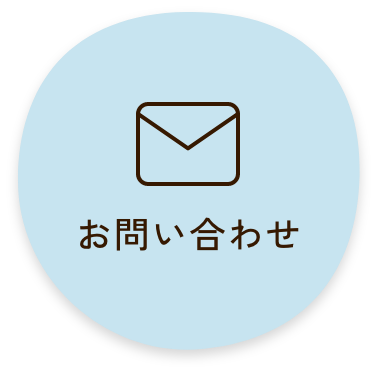 お問い合わせページへ遷移するリンクボタン